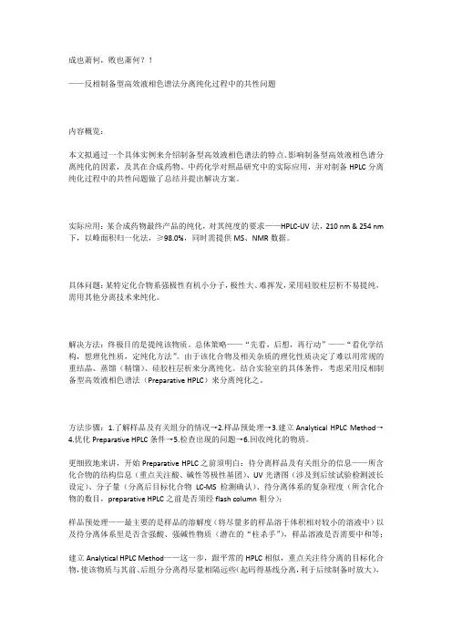 反相制备型高效液相色谱法分离纯化过程中的共性问题