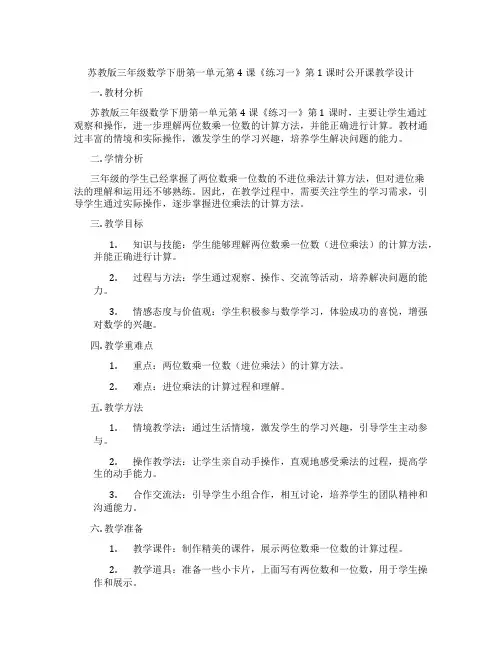 苏教版三年级数学下册第一单元第4课《练习一》第1课时公开课教学设计