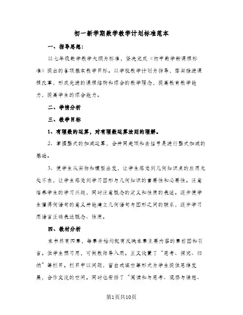 2024年初一新学期数学教学计划标准范本（4篇）