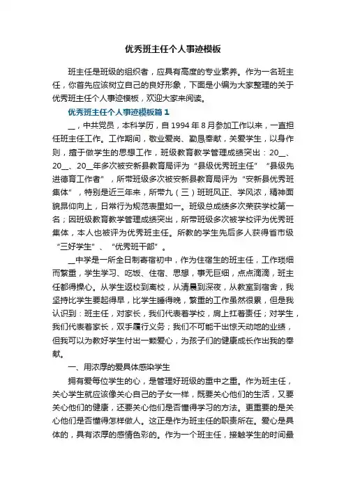 优秀班主任个人事迹模板（精选7篇）