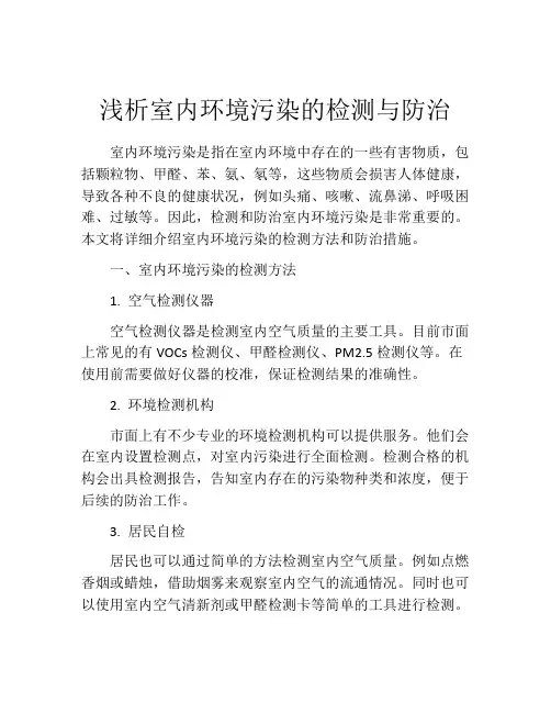 浅析室内环境污染的检测与防治