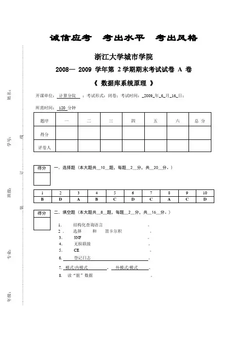 浙大城市学院2008-2009-2数据库系统原理期末试卷A卷(参考答案和评分标准)