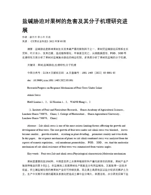 盐碱胁迫对果树的危害及其分子机理研究进展