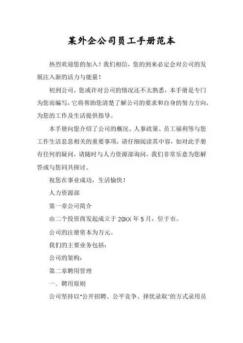 某外企公司员工手册范本