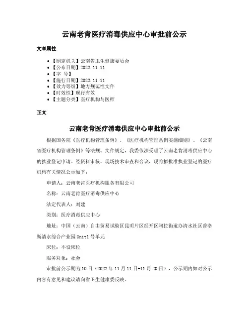 云南老肯医疗消毒供应中心审批前公示