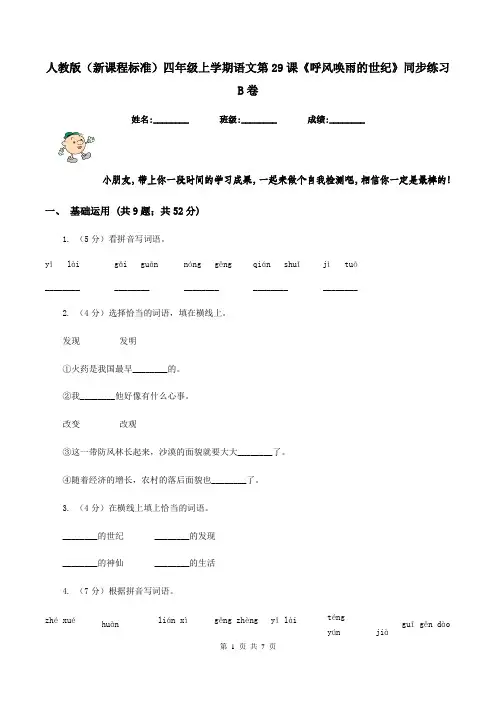 人教版(新课程标准)四年级上学期语文第29课《呼风唤雨的世纪》同步练习B卷