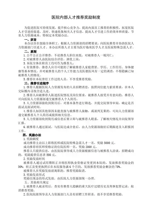 医院内部人才推荐奖励制度