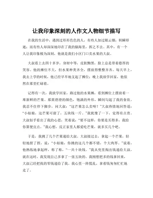 让我印象深刻的人作文人物细节描写