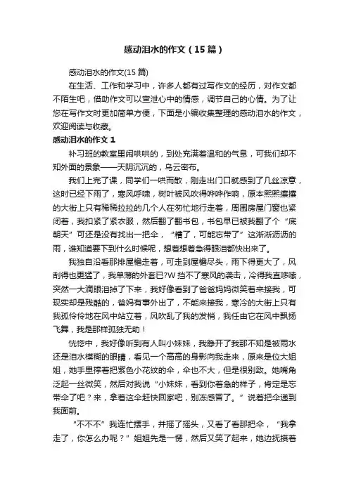 感动泪水的作文（15篇）