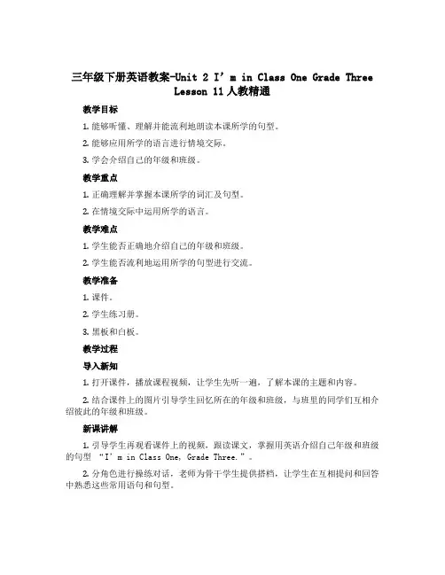 三年级下册英语教案-Unit 2 I'm in Class One Grade Three Less