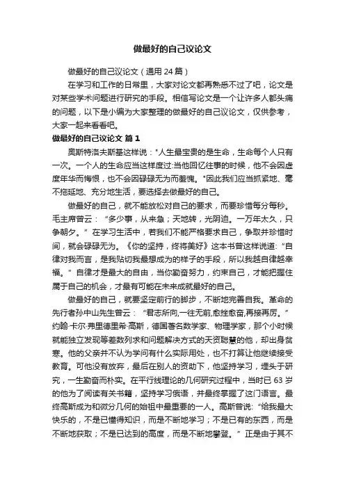 做最好的自己议论文（通用24篇）