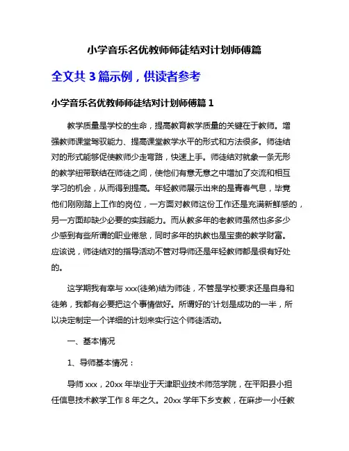 小学音乐名优教师师徒结对计划师傅篇
