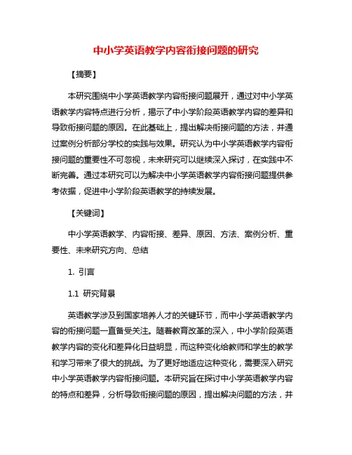 中小学英语教学内容衔接问题的研究