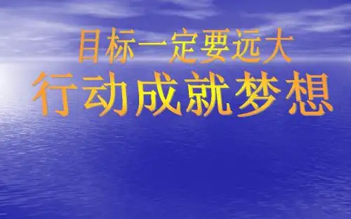 中学主题班会 树立理想《行动成就梦想》课件
