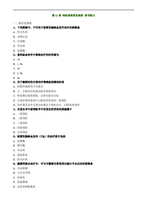 执业药师考试 药学综合知识与技能第11章 神经系统常见疾病(练习)