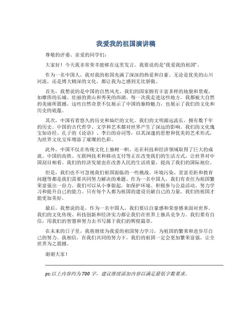 我爱我的祖国演讲稿3-5分钟