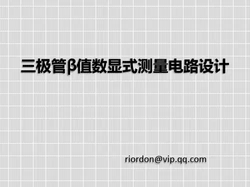 三极管β值数显式测量电路设计