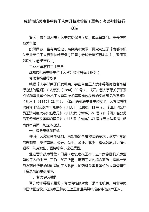 成都市机关事业单位工人晋升技术等级（职务）考试考核暂行办法