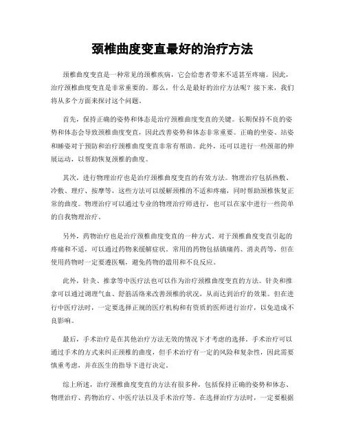 颈椎曲度变直最好的治疗方法