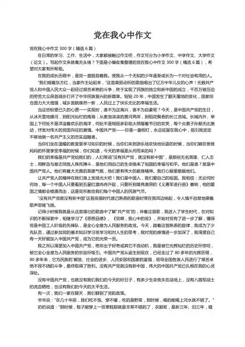 党在我心中作文300字（精选6篇）