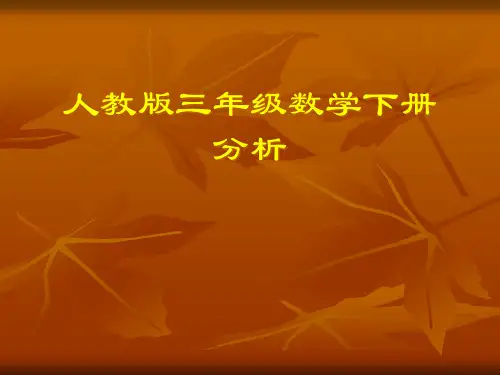 人教版三年级数学下册教材解读.PPT课件
