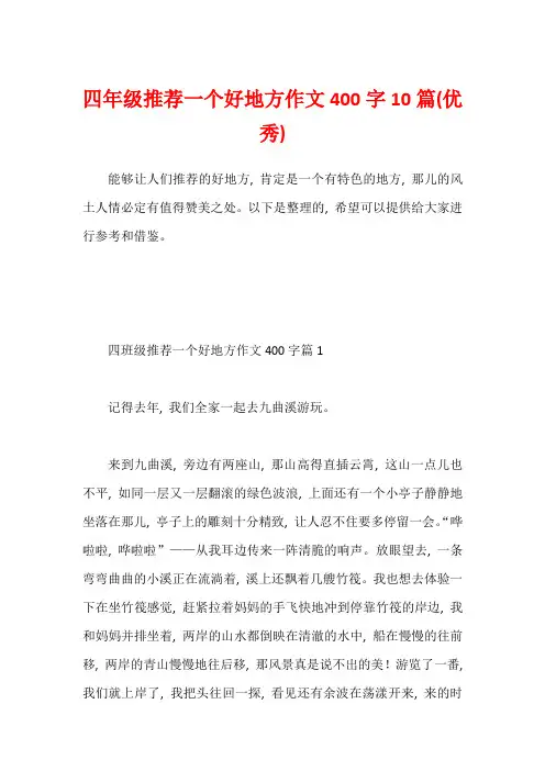 四年级推荐一个好地方作文400字10篇(优秀)
