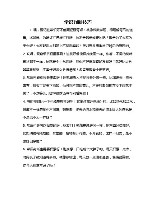 常识判断技巧