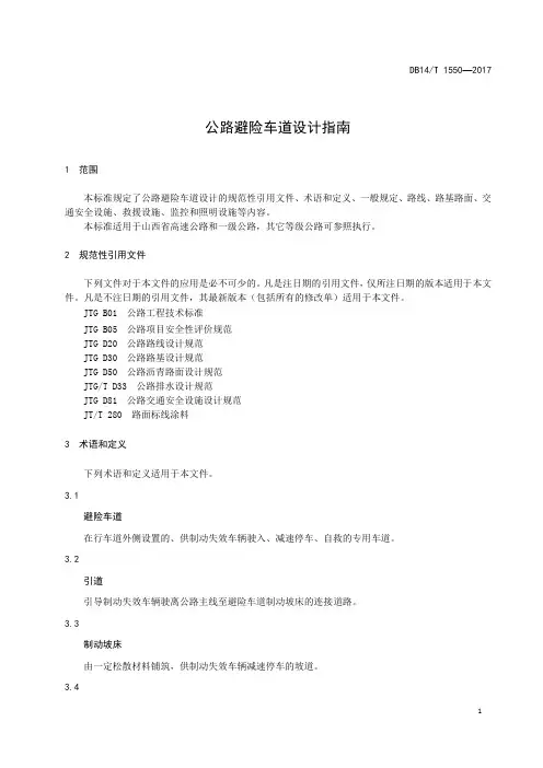公路避险车道设计指南
