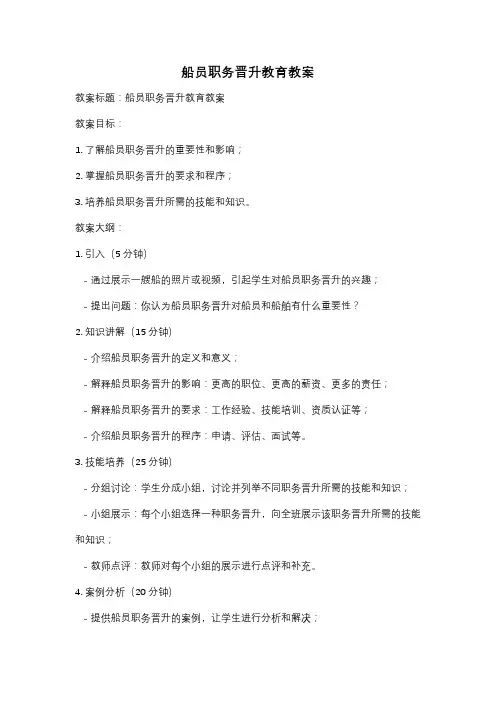 船员职务晋升教育教案