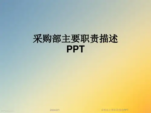 采购部主要职责描述PPT