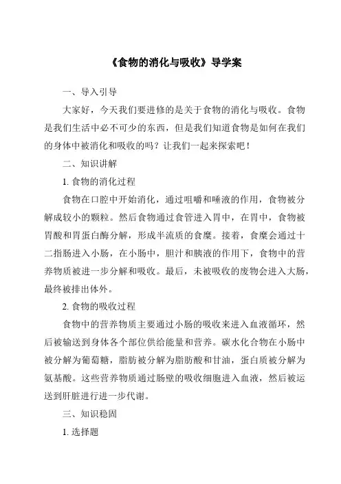 《食物的消化与吸收导学案》