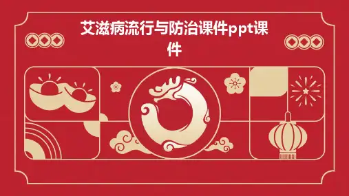艾滋病流行与防治课件PPT课件