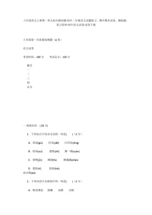八年级语文上册第一单元综合测试题-初中二年级语文试题练习、期中期末试卷-初中语文试卷