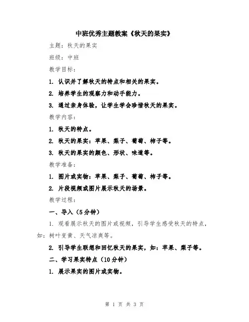 中班优秀主题教案《秋天的果实》