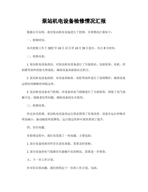 泵站机电设备检修情况汇报