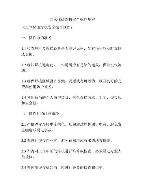 二氧化碳焊机安全操作规程