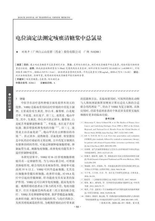 电位滴定法测定咳痰清糖浆中总氯量