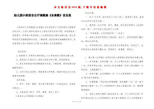幼儿园小班语言公开课教案《水果歌》含反思
