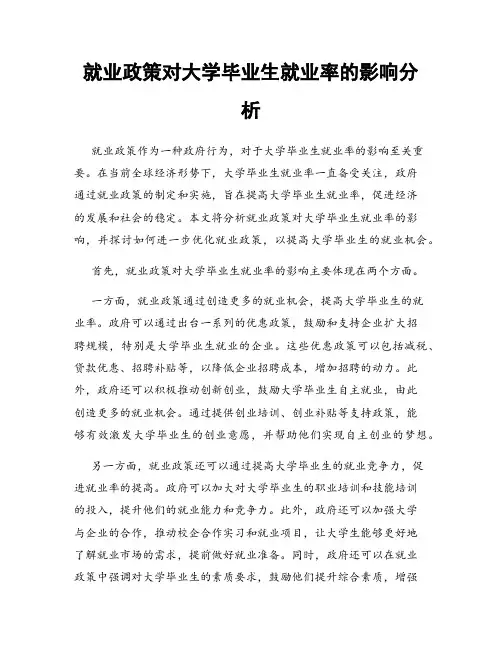 就业政策对大学毕业生就业率的影响分析