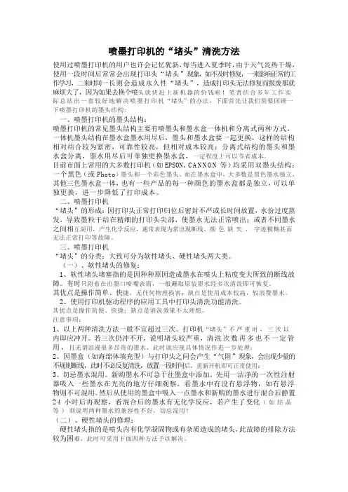 喷墨打印机的“堵头”清洗方法