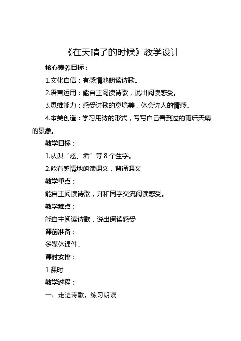 部编版四年级下册《在天晴了的时候》教学设计及反思