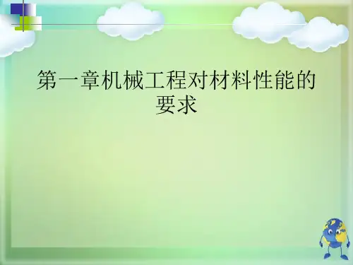 第一章机械工程对材料性能的要求优秀课件