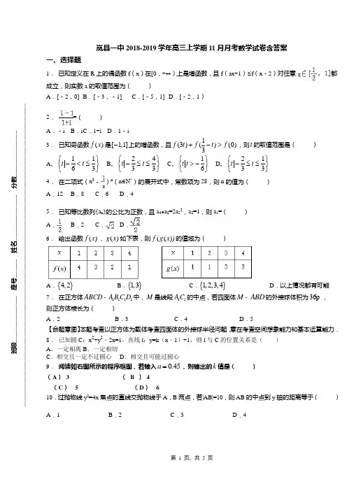 岚县一中2018-2019学年高三上学期11月月考数学试卷含答案