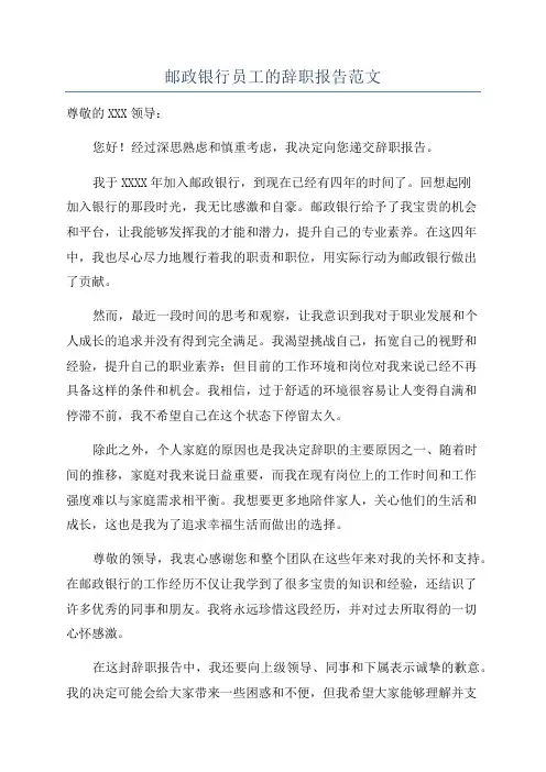 邮政银行员工的辞职报告范文