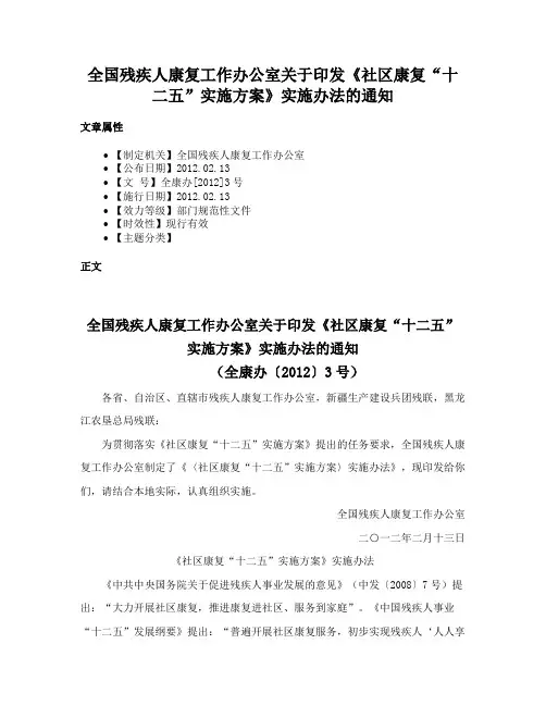 全国残疾人康复工作办公室关于印发《社区康复“十二五”实施方案》实施办法的通知