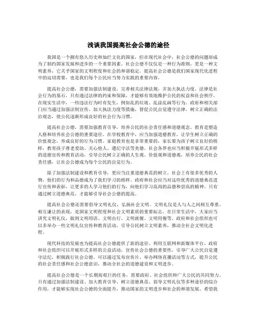 浅谈我国提高社会公德的途径