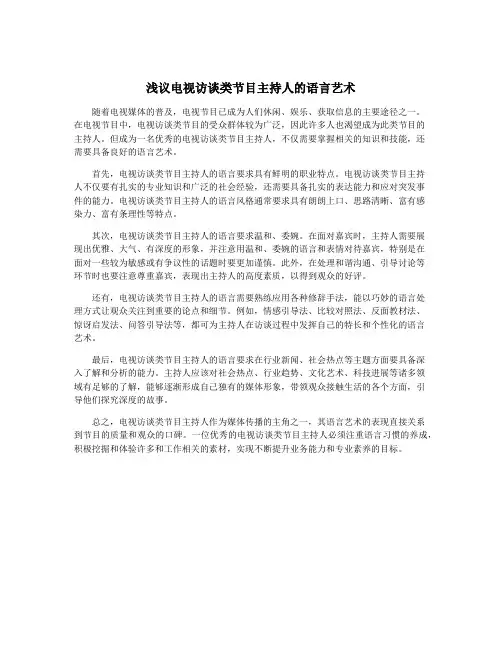 浅议电视访谈类节目主持人的语言艺术