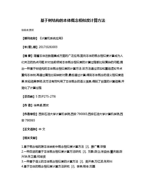 基于树结构的本体概念相似度计算方法