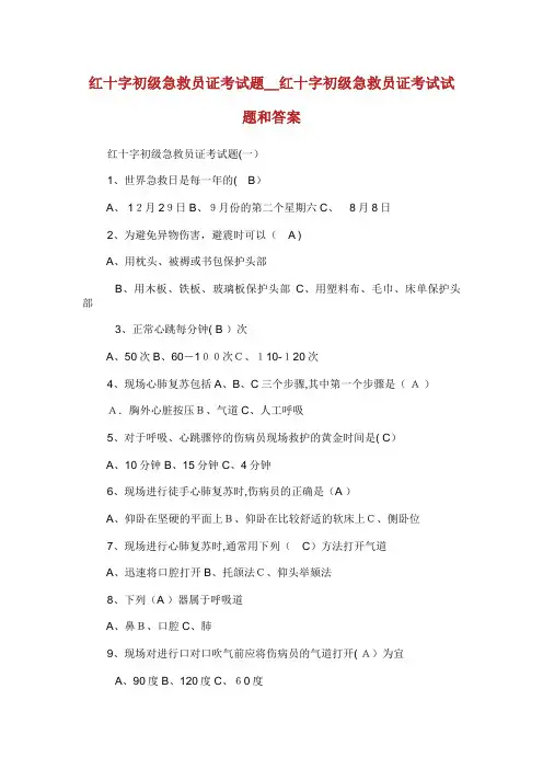 红十字初级急救员证考试题_红十字初级急救员证考试试题和答案
