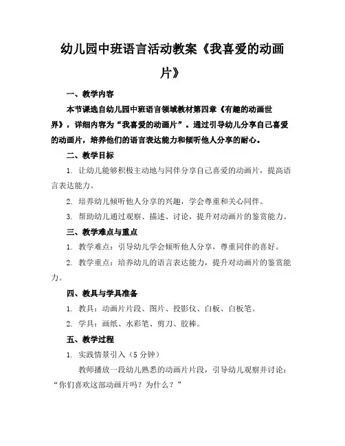 幼儿园中班语言活动教案《我喜爱的动画片》